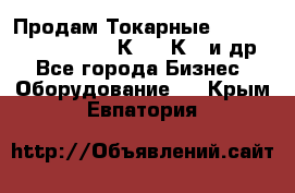 Продам Токарные 165, Huichon Son10, 16К20,16К40 и др. - Все города Бизнес » Оборудование   . Крым,Евпатория